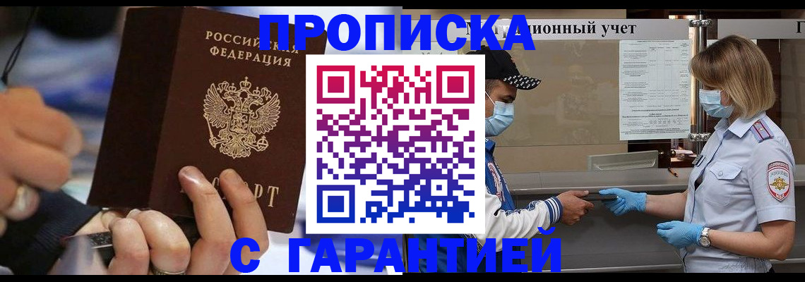 прописка 2025 в Тынде